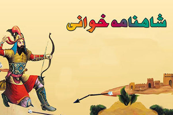 اجرای شاهنامه‌خوانی برای دومین سال در مدارس مشهد