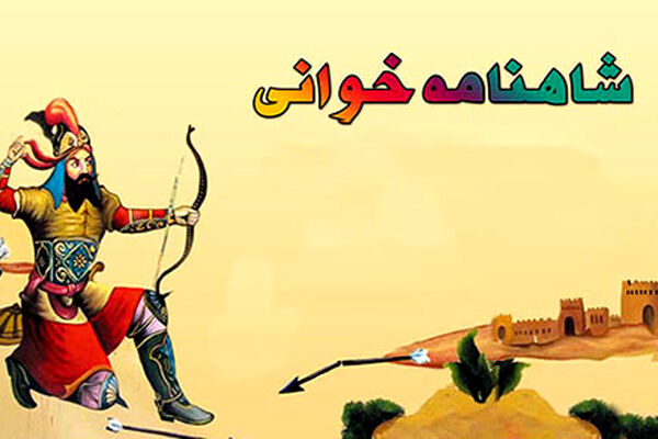 اجرای شاهنامه‌خوانی برای دومین سال در مدارس مشهد