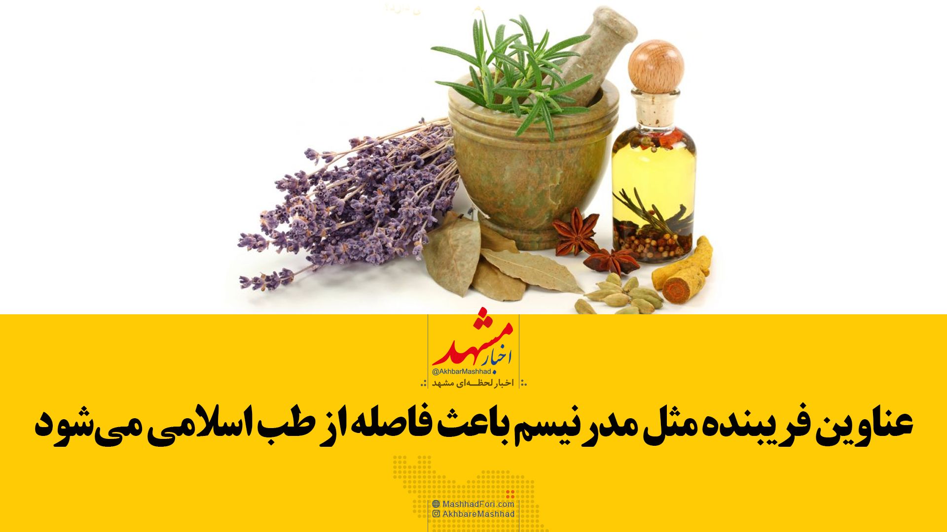 فیلم| طب اسلامی بر مبنای توصیه های رسیده از معصومین علیهم السلام است