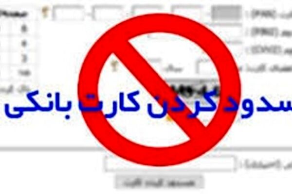 امتناع مسئولان از پاسخگویی در مورد مسدودشدن کارت بانکی اتباع