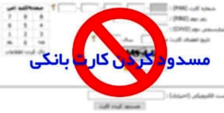 امتناع مسئولان از پاسخگویی در مورد مسدودشدن کارت بانکی اتباع