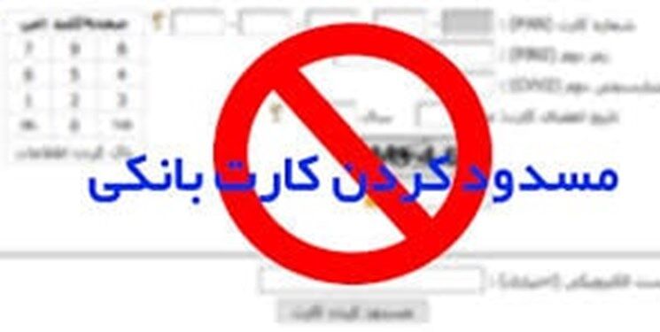 امتناع مسئولان از پاسخگویی در مورد مسدودشدن کارت بانکی اتباع