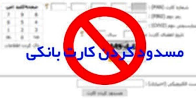 امتناع مسئولان از پاسخگویی در مورد مسدودشدن کارت بانکی اتباع