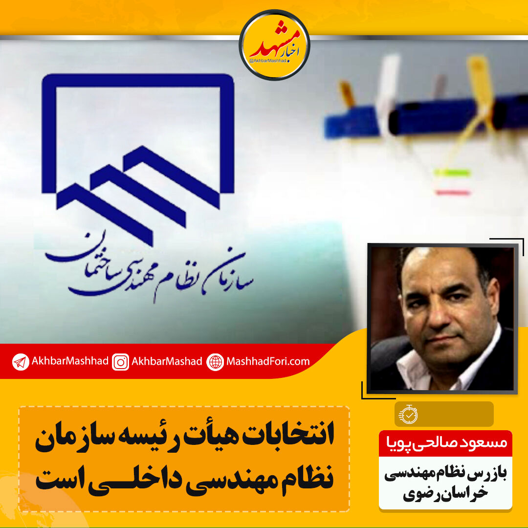 نامه راه‌وشهرسازی خراسان رضوی به سازمان نظام مهندسی: «شرکا» رئیس سازمان نباشد!