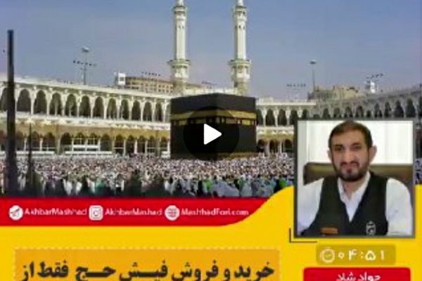 ۲هزار و ۵۵۹ درخواست فیش حج در خراسان رضوی ثبت شد