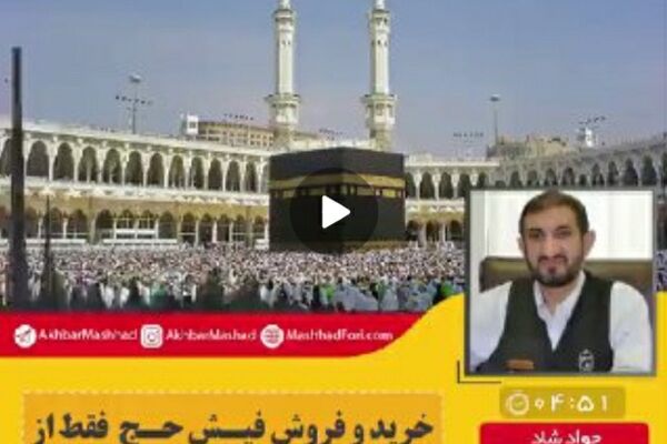 ۲هزار و ۵۵۹ درخواست فیش حج در خراسان رضوی ثبت شد