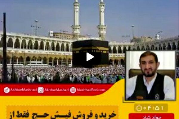 ۲هزار و ۵۵۹ درخواست فیش حج در خراسان رضوی ثبت شد
