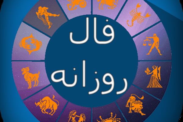 فال روز شنبه 11 بهمن ماه