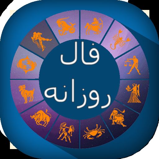 فال روز شنبه 11 بهمن ماه