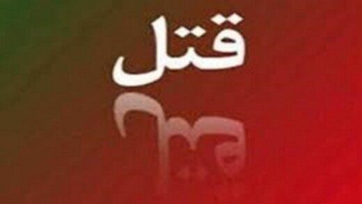 داماد به دست پدرزن ناراضی کشته شد