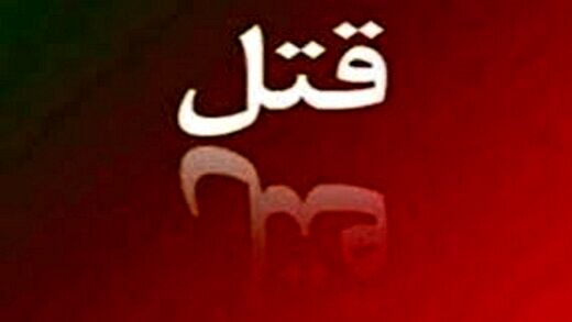 داماد به دست پدرزن ناراضی کشته شد