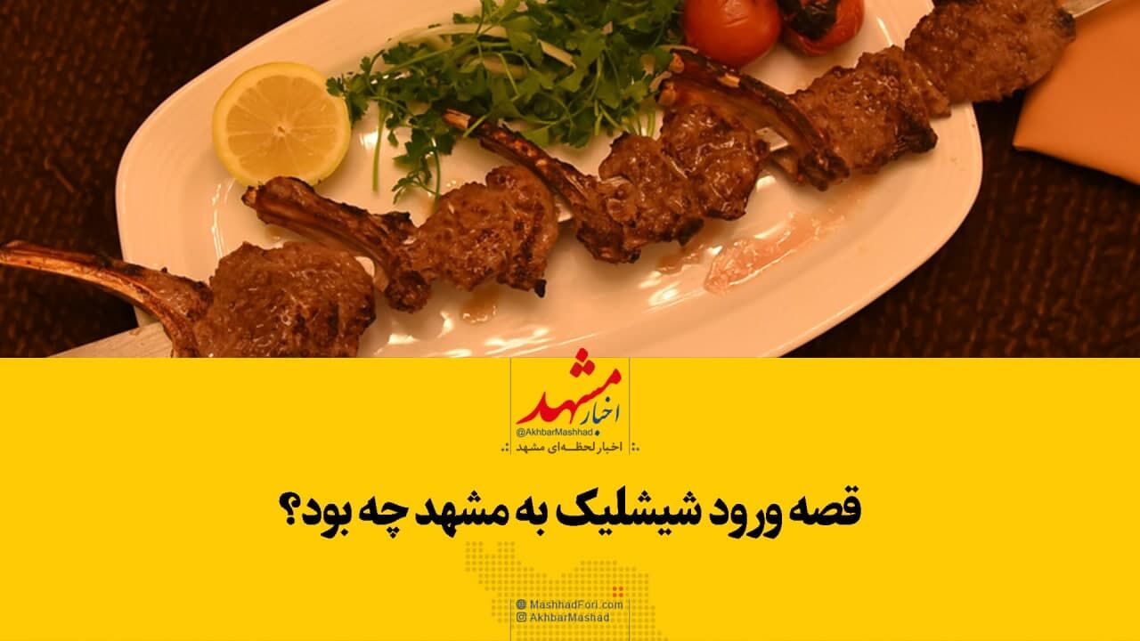 شیشلیک چگونه وارد مشهد شد؟