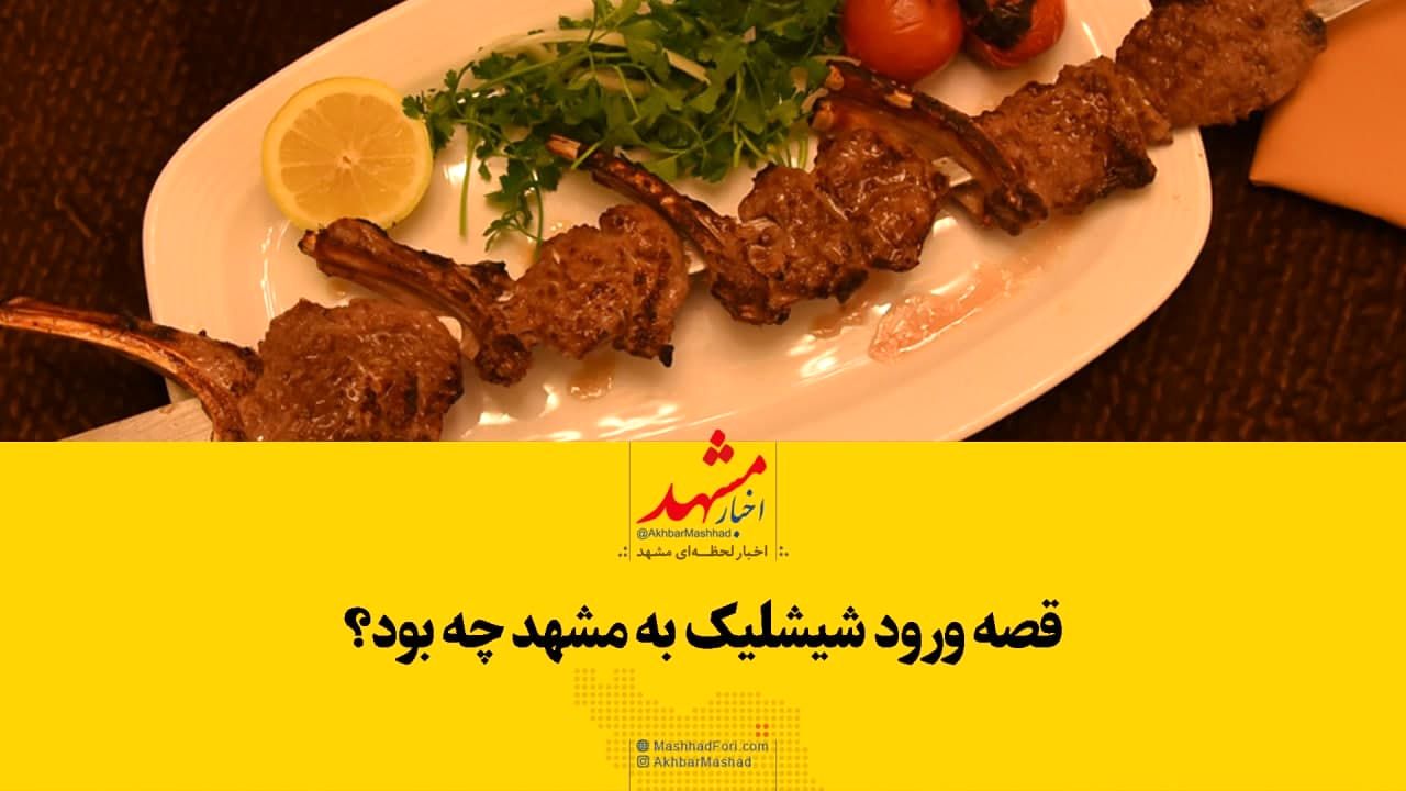 شیشلیک چگونه وارد مشهد شد؟