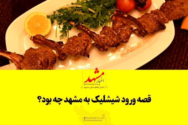 شیشلیک چگونه وارد مشهد شد؟