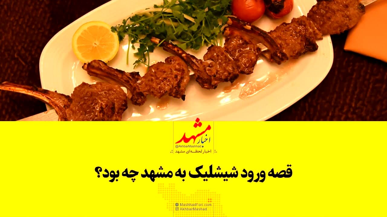 شیشلیک چگونه وارد مشهد شد؟