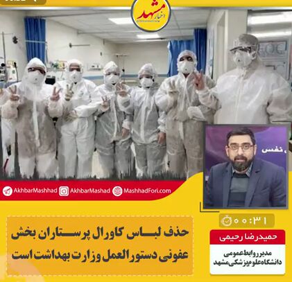 حذف لباس کاورال پرستاران بخش عفونی دستورالعمل وزارت بهداشت است
