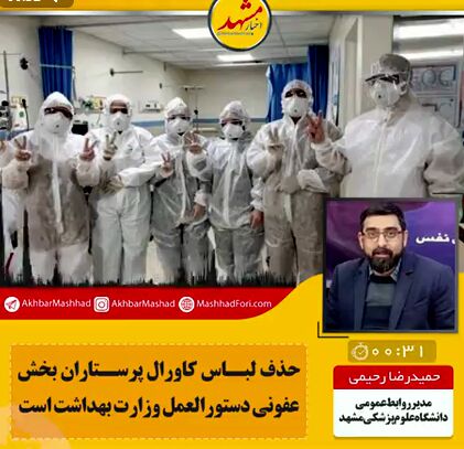 حذف لباس کاورال پرستاران بخش عفونی دستورالعمل وزارت بهداشت است