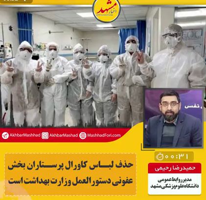 حذف لباس کاورال پرستاران بخش عفونی دستورالعمل وزارت بهداشت است