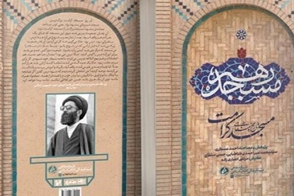 مسجدی که ساواکی‌ها جرأت نداشتند به آن نزدیک شوند