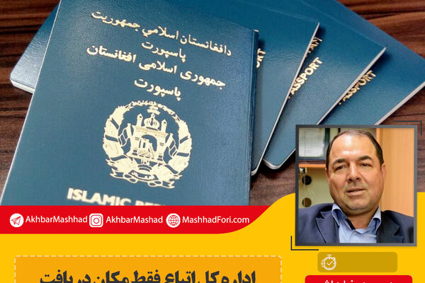 فیلم| اداره کل اتباع فقط مکان دریافت تذکره های افغانستانی را فراهم می‌کند