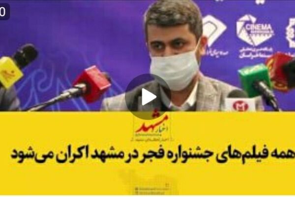 فیلم| همه فیلم‌های جشنواره فجر در مشهد اکران می‌‌شود