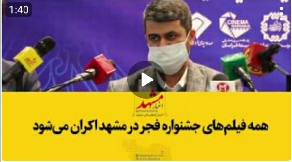 فیلم| همه فیلم‌های جشنواره فجر در مشهد اکران می‌‌شود