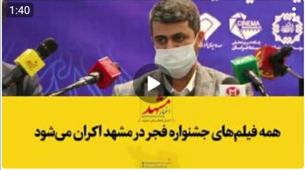 فیلم| همه فیلم‌های جشنواره فجر در مشهد اکران می‌‌شود