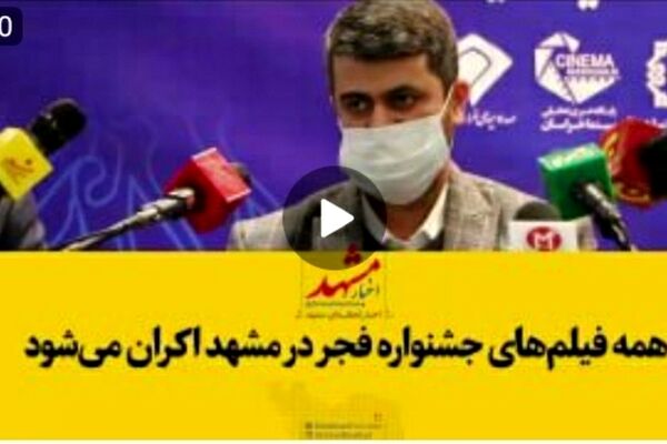 فیلم| همه فیلم‌های جشنواره فجر در مشهد اکران می‌‌شود
