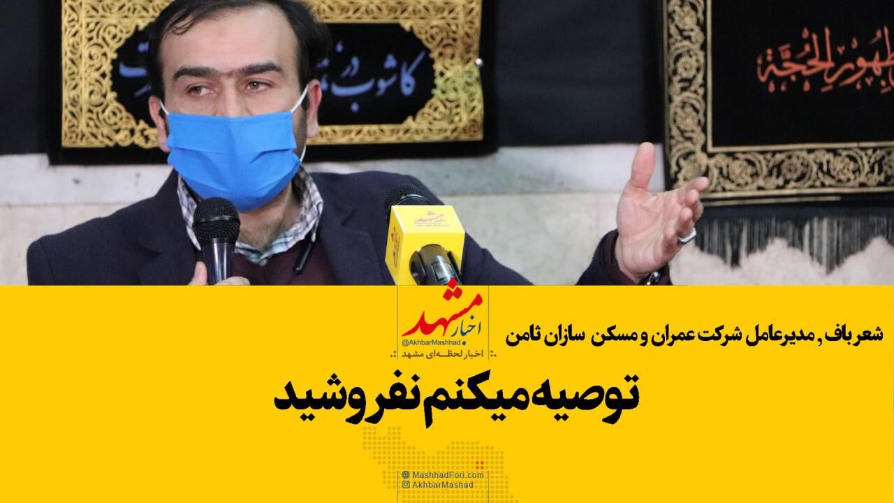 توصیه می‌کنم نفروشید!