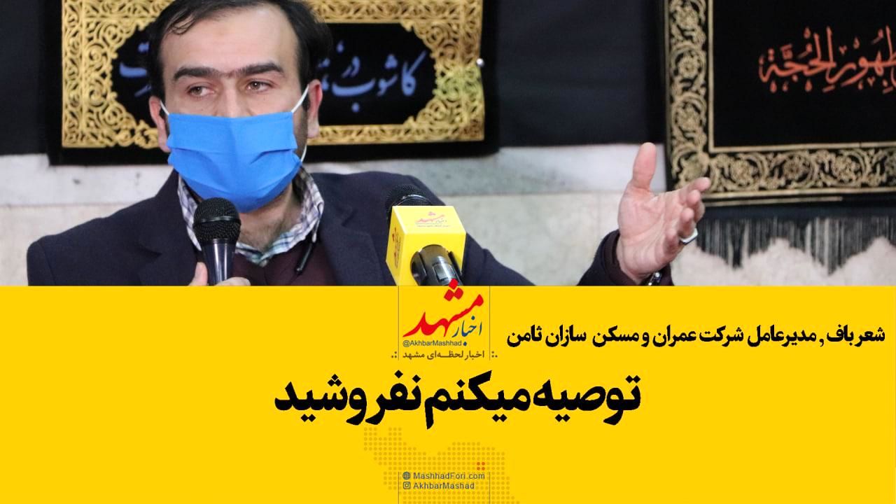 توصیه می‌کنم نفروشید!