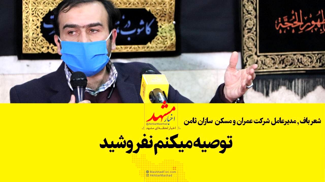 توصیه می‌کنم نفروشید!