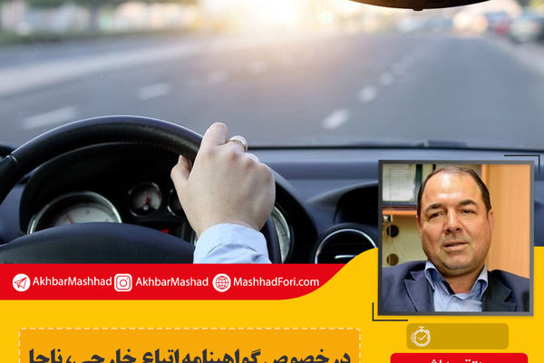 در خصوص گواهینامه اتباع خارجی، ناجا به‌دلایل فنی تاکنون همکاری نکرده است