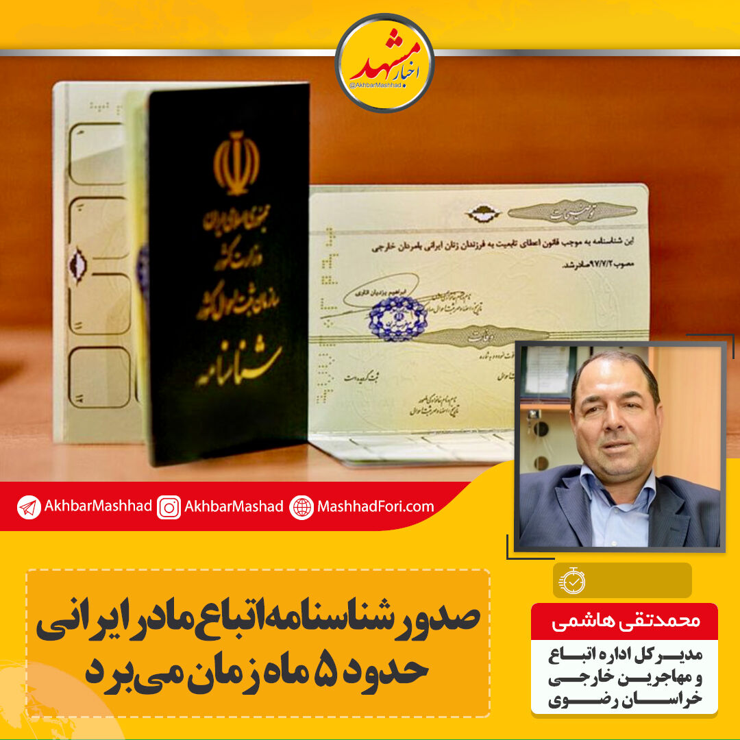 دریافت شناسنامه اتباع مادر ایرانی واجد شرایط حدود 5 ماه زمان می‌برد