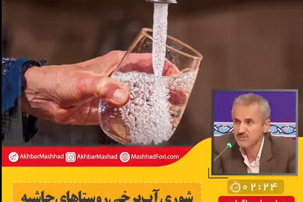 شوری آب برخی روستاهای اطراف مشهد جزو طبیعت آب است