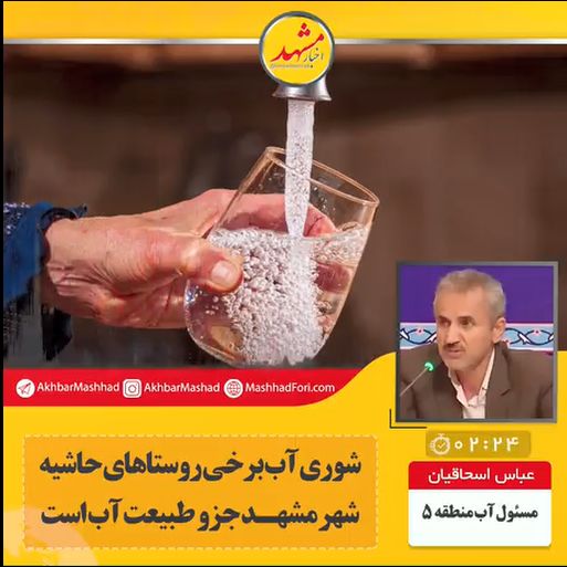 شوری آب برخی روستاهای اطراف مشهد جزو طبیعت آب است