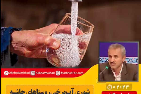 شوری آب برخی روستاهای اطراف مشهد جزو طبیعت آب است