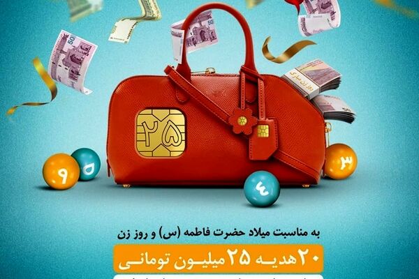 ۲۰ هدیه ۲۵ میلیون تومانی