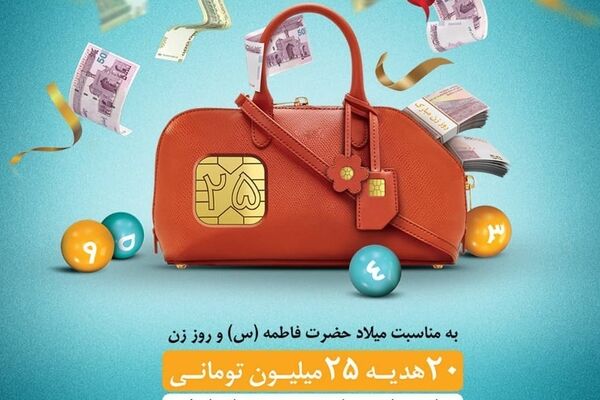 ۲۰ هدیه ۲۵ میلیون تومانی