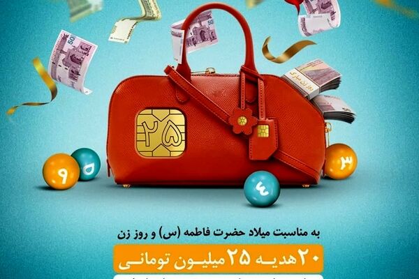 ۲۰ هدیه ۲۵ میلیون تومانی