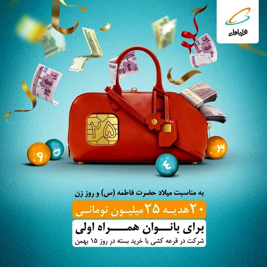 ۲۰ هدیه ۲۵ میلیون تومانی