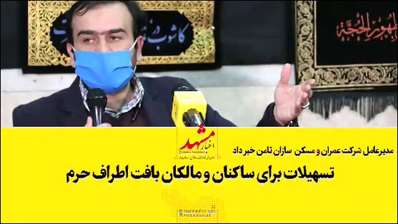 فیلم| تسهیلات برای ساکنان و مالکان بافت اطراف حرم