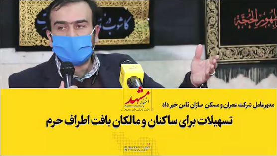 فیلم| تسهیلات برای ساکنان و مالکان بافت اطراف حرم