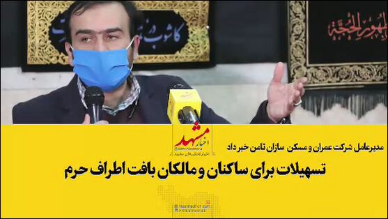 فیلم| تسهیلات برای ساکنان و مالکان بافت اطراف حرم