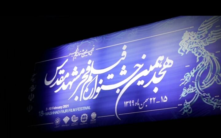 هجدهمین جشنواره فیلم فجر مشهد آغاز شد