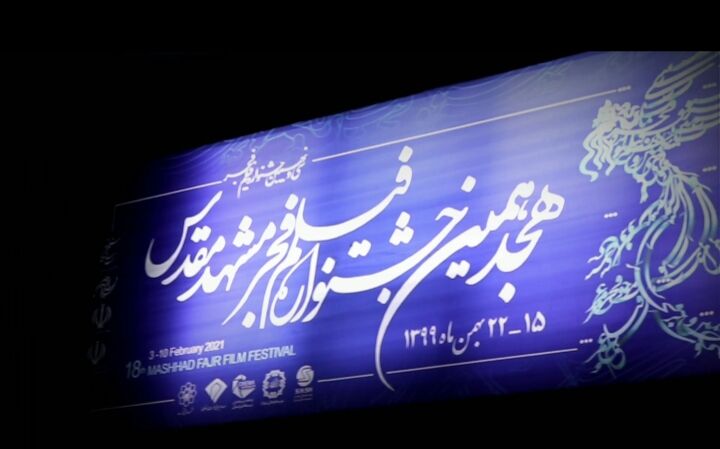 هجدهمین جشنواره فیلم فجر مشهد آغاز شد