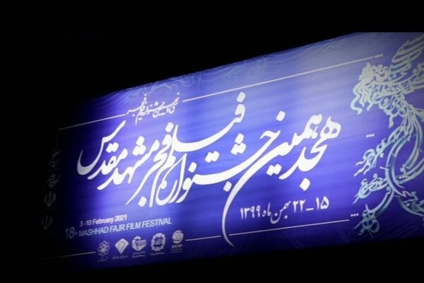 هجدهمین جشنواره فیلم فجر مشهد آغاز شد
