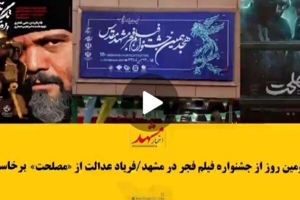 نظر تماشاگران در مورد ۲ فیلم جشنواره مشهد