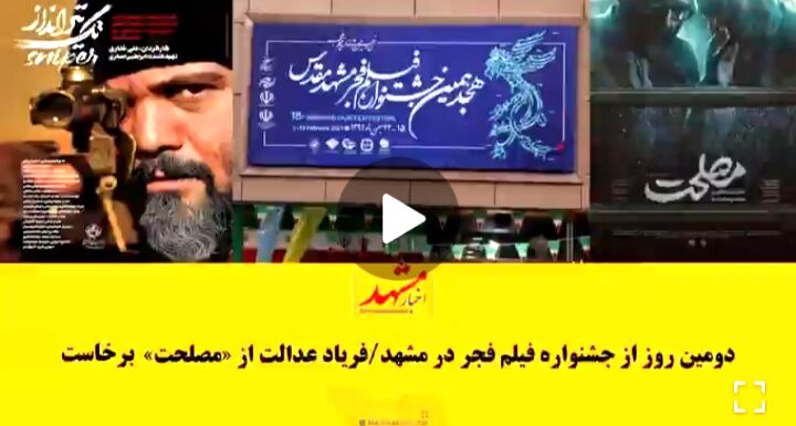 نظر تماشاگران در مورد ۲ فیلم جشنواره مشهد