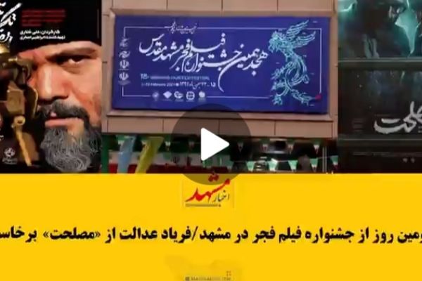 نظر تماشاگران در مورد ۲ فیلم جشنواره مشهد
