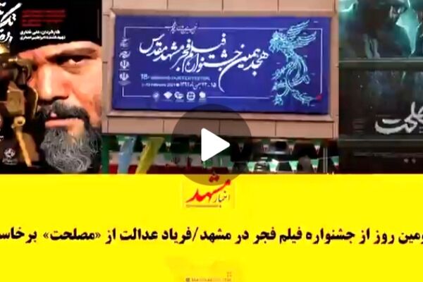 نظر تماشاگران در مورد ۲ فیلم جشنواره مشهد